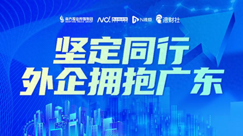 11月7日2024广东外商投资100强榜单出炉，安利（中国）上榜
