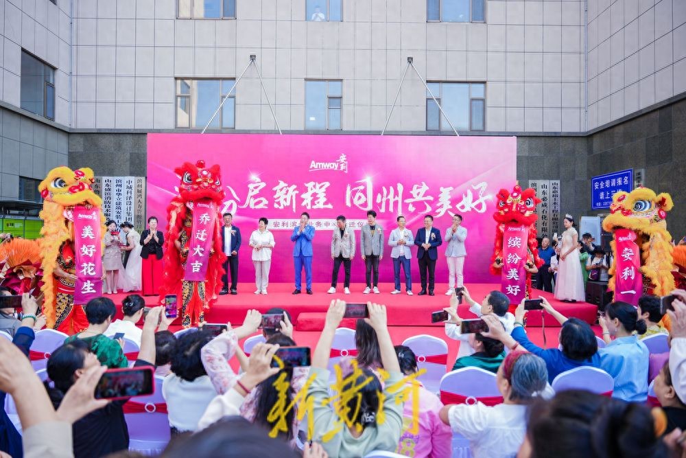 9月24日安利滨州分公司乔迁重装开业，开启蓬勃发展新篇章