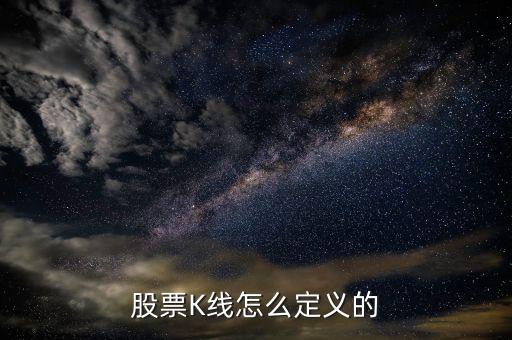 股票K线怎么定义的