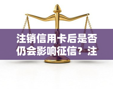 注销信用卡后是否仍会影响征信？注销会产生费用吗？