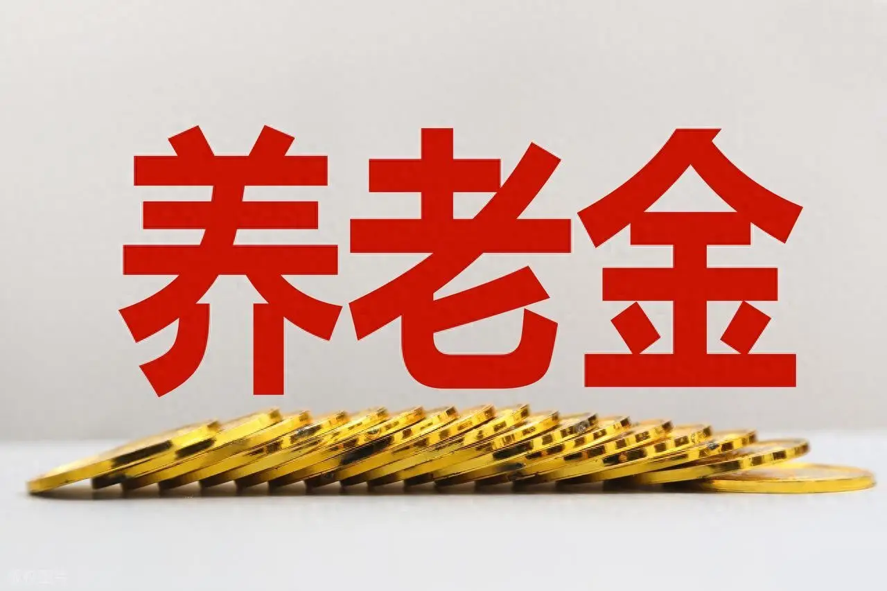 7月25日天津市发布通知：2025年退休人员基本养老金这样调