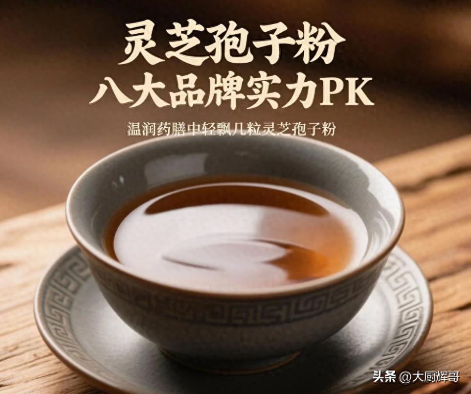 灵芝孢子粉八大品牌实力PK！第一名卓越品质，买它不后悔