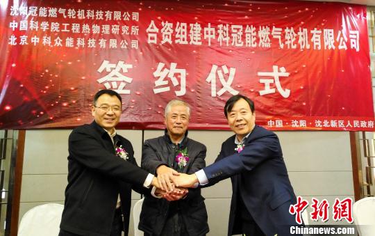 沈阳签约成立中科冠能燃气轮机有限公司，国产航改燃气轮机将现突