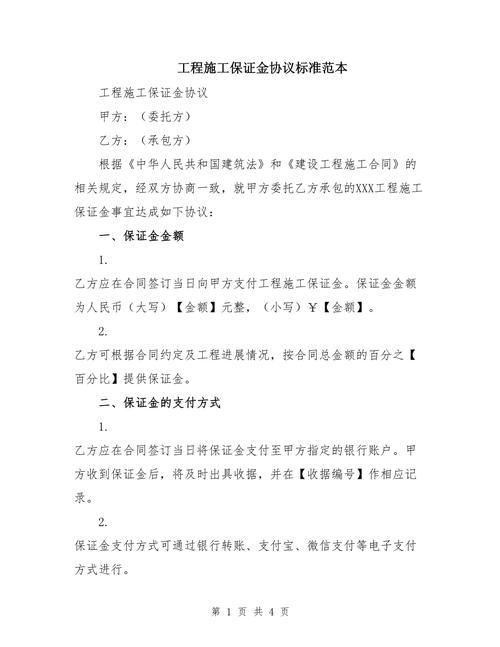 施工质量保证金实施协议书：发包人、承包人相关规定及扣减情形