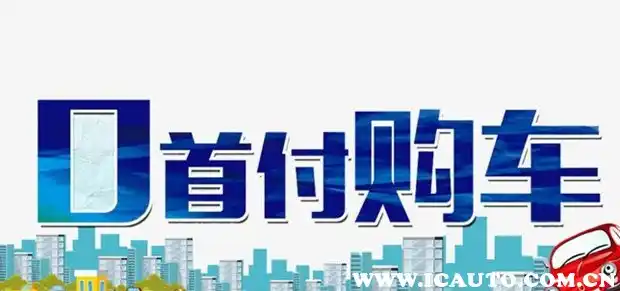 4s店零首付可靠吗 贷款买车利息计算 贷款买车注意事项_0首付购车利息多少
