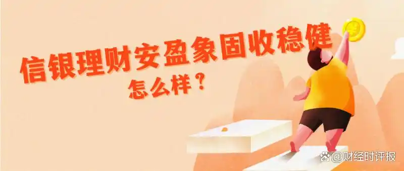 信银理财安盈象固收稳健系列_冠群理财产品_中低风险稳健理财产品