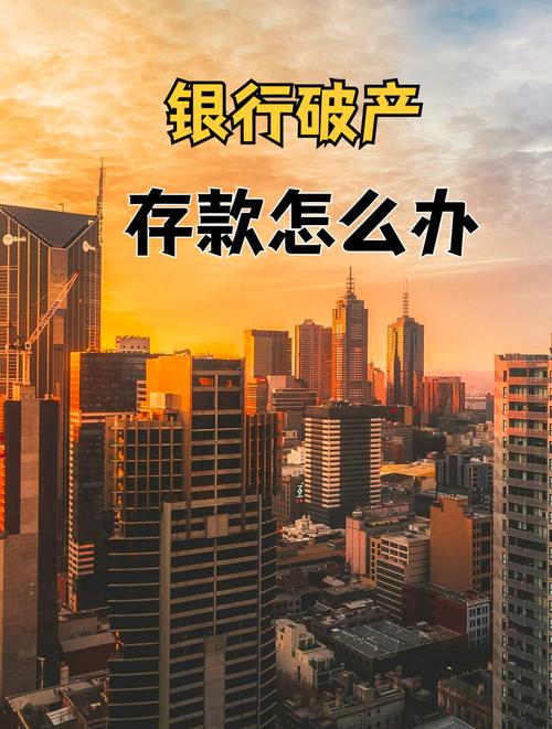 银行市场化退出机制_存款保险制度_央行今日允许银行破产