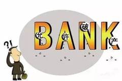 央行今日允许银行破产_存款保险限额50万_银行破产存款保险制度