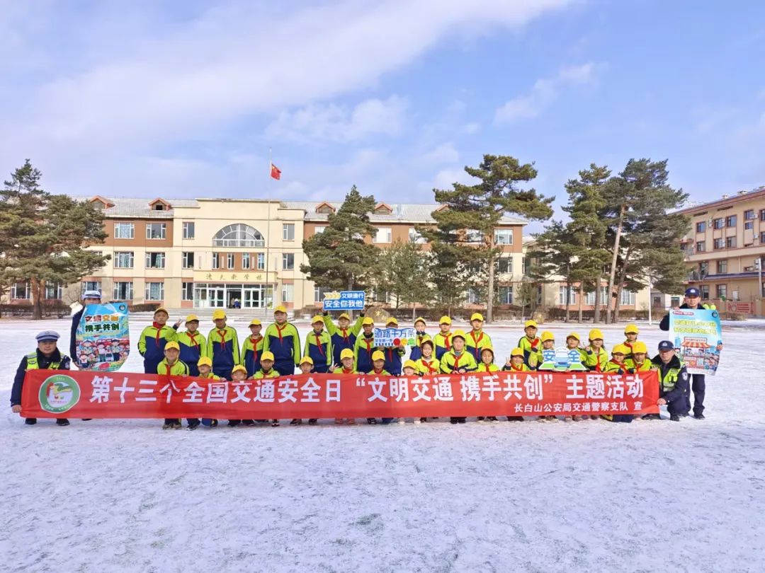 长白山活动_池北交巡警大队校园交通安全体验课_长白山全国交通安全日宣传