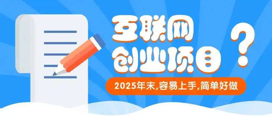 2025加盟品牌项目小本赚钱_2025年简单好做的互联网创业项目_家居装修平台加盟低门槛创业