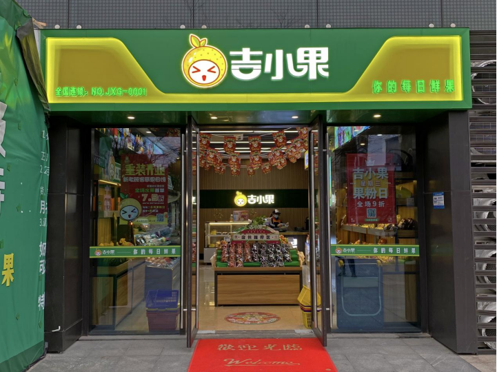 吉小果水果加盟：轻松创业，稳健收益！小投资大回报，掘金千亿市