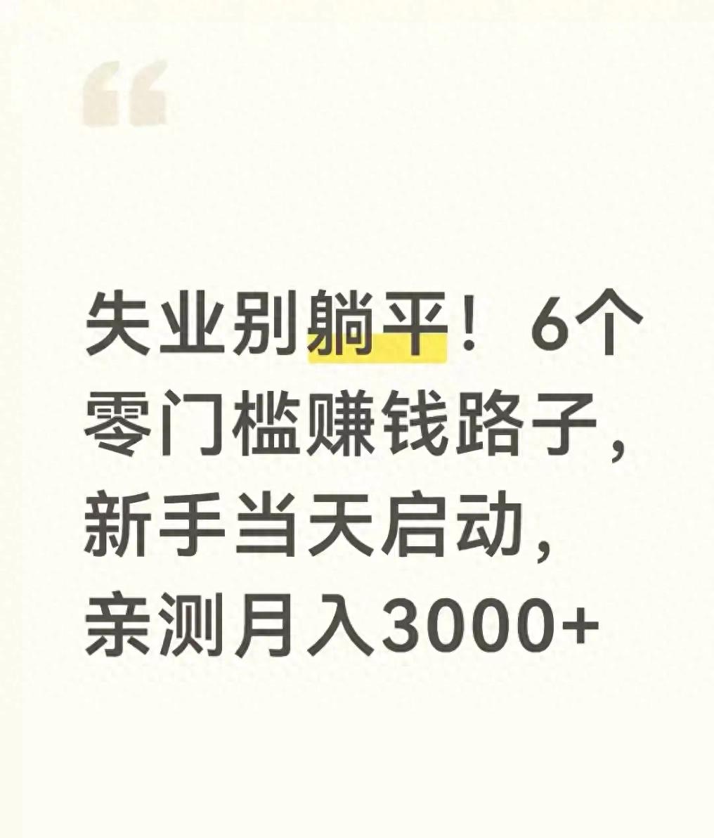 失业别慌！6个零门槛赚钱新门路，低金额创业快速上手