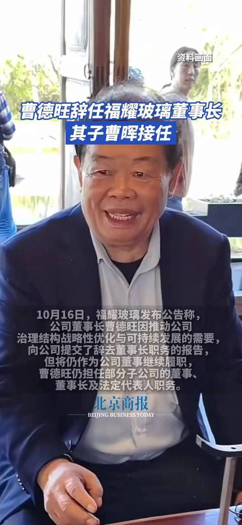 福耀玻璃曹晖接任董事长_福耀玻璃曹德旺辞任董事长_福耀镀膜玻璃