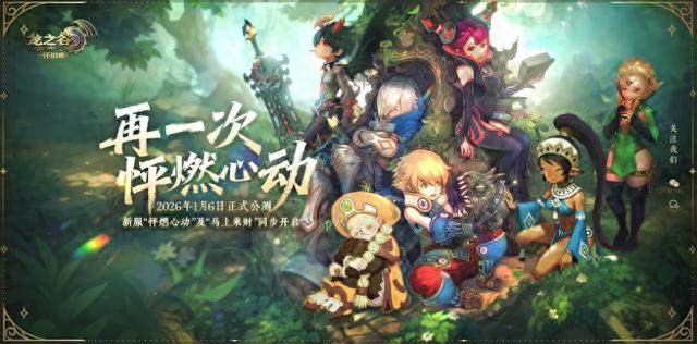 龙之谷怀旧服公测在即，经典40版本助你2026年轻松赚钱