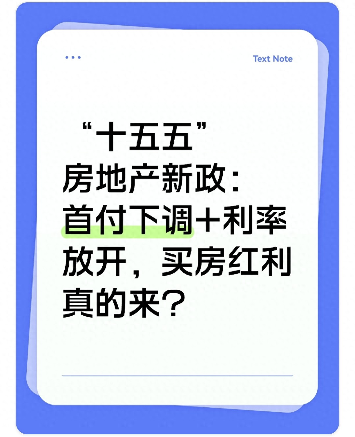 <strong>十五五房地产新政：首付比例下调与房贷利率放开，普通人买房咋看</strong>
