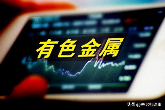 有色金属龙头_铜铝稀土锂钴投资分析_铝期货交易品种行情分析