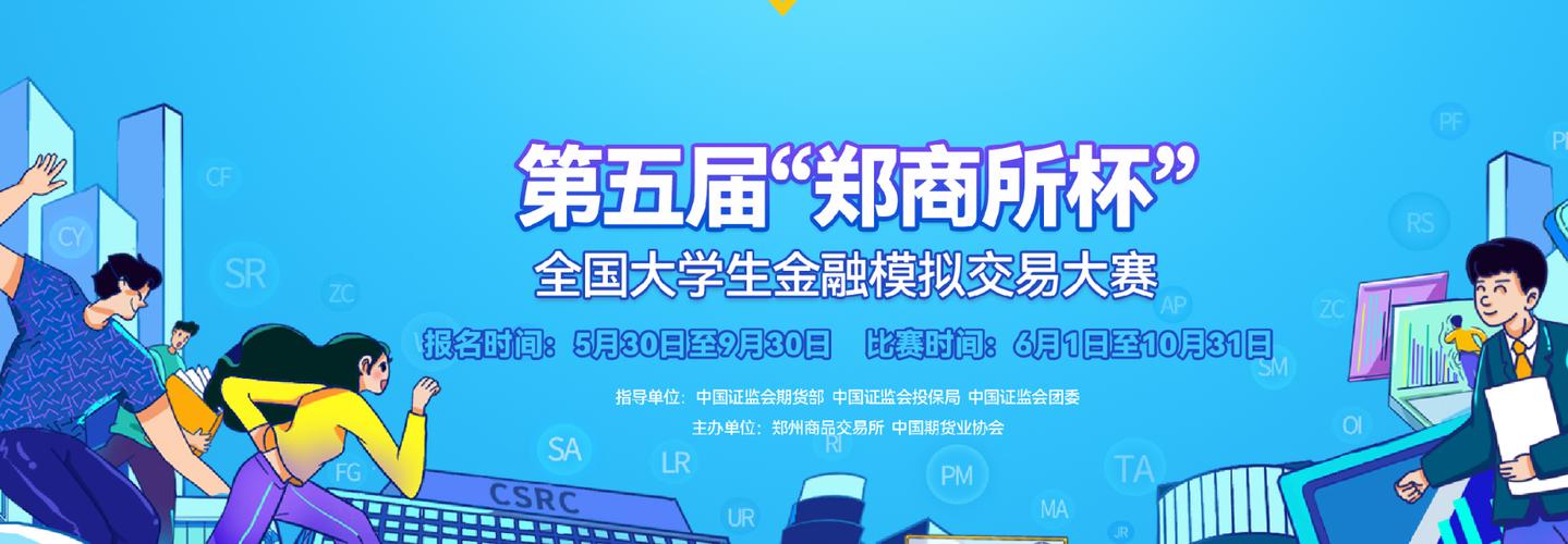 期货知识进校园_期货模拟比赛_郑商所大学生模拟交易大赛