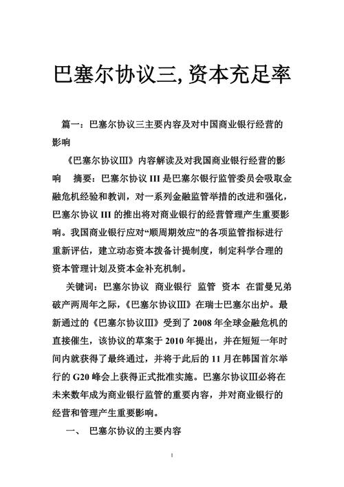 巴塞尔协议 杠杆率_中国银行业资本充足率要求_巴塞尔协议III 中国银行业影响