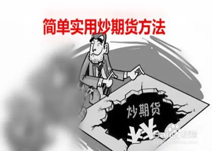 简单实用炒期货方法