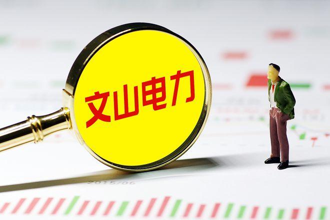 文山电力重大资产置换 南方电网调峰调频发电有限公司 转型抽水蓄能储能业务_云南文山电力