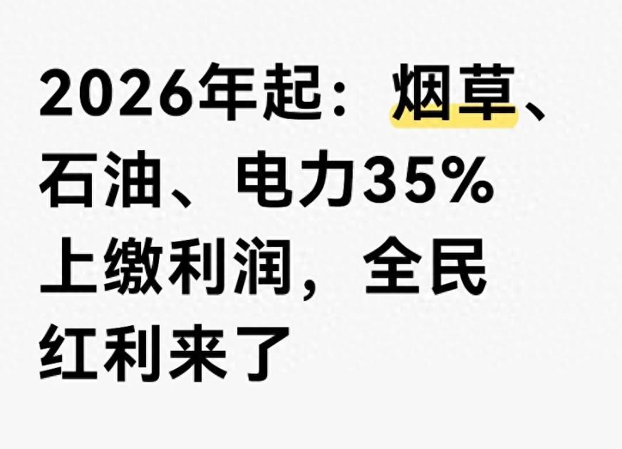<strong>2026国企利润上缴35% 烟草石油等五大行业上交2700亿</strong>