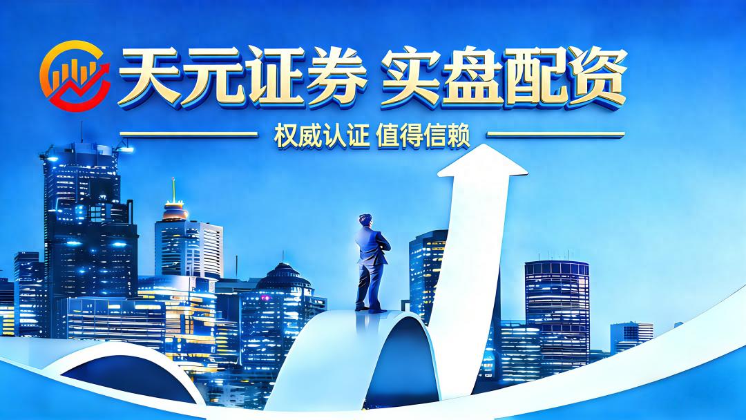 银川股票配资公司哪家正规？天元华泰中信对比