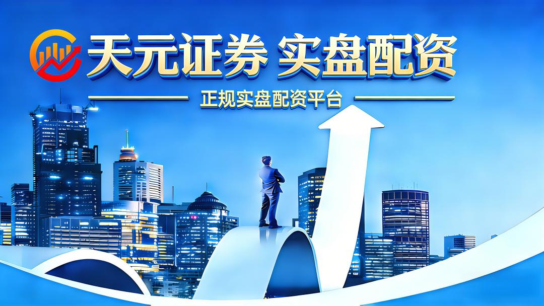 银川办理股票配资公司有哪些_开户流程规范性对比_股票配资平台合规资质