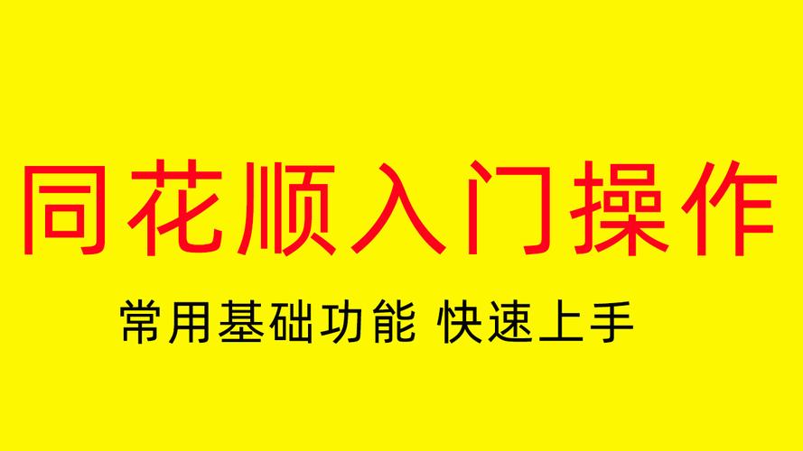同花顺智能交易版功能介绍_同花顺炒股教程_同花顺手机炒股软件使用教程