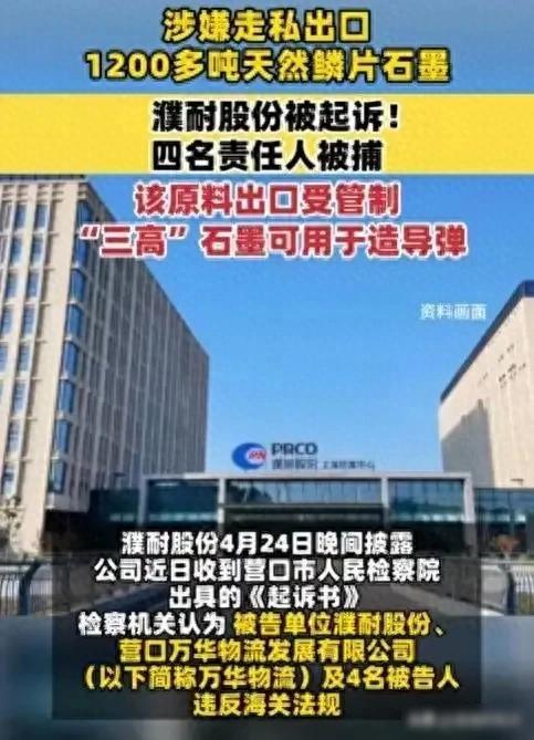 濮耐股份走私案_濮耐股份最新消息_天然鳞片石墨出口管制