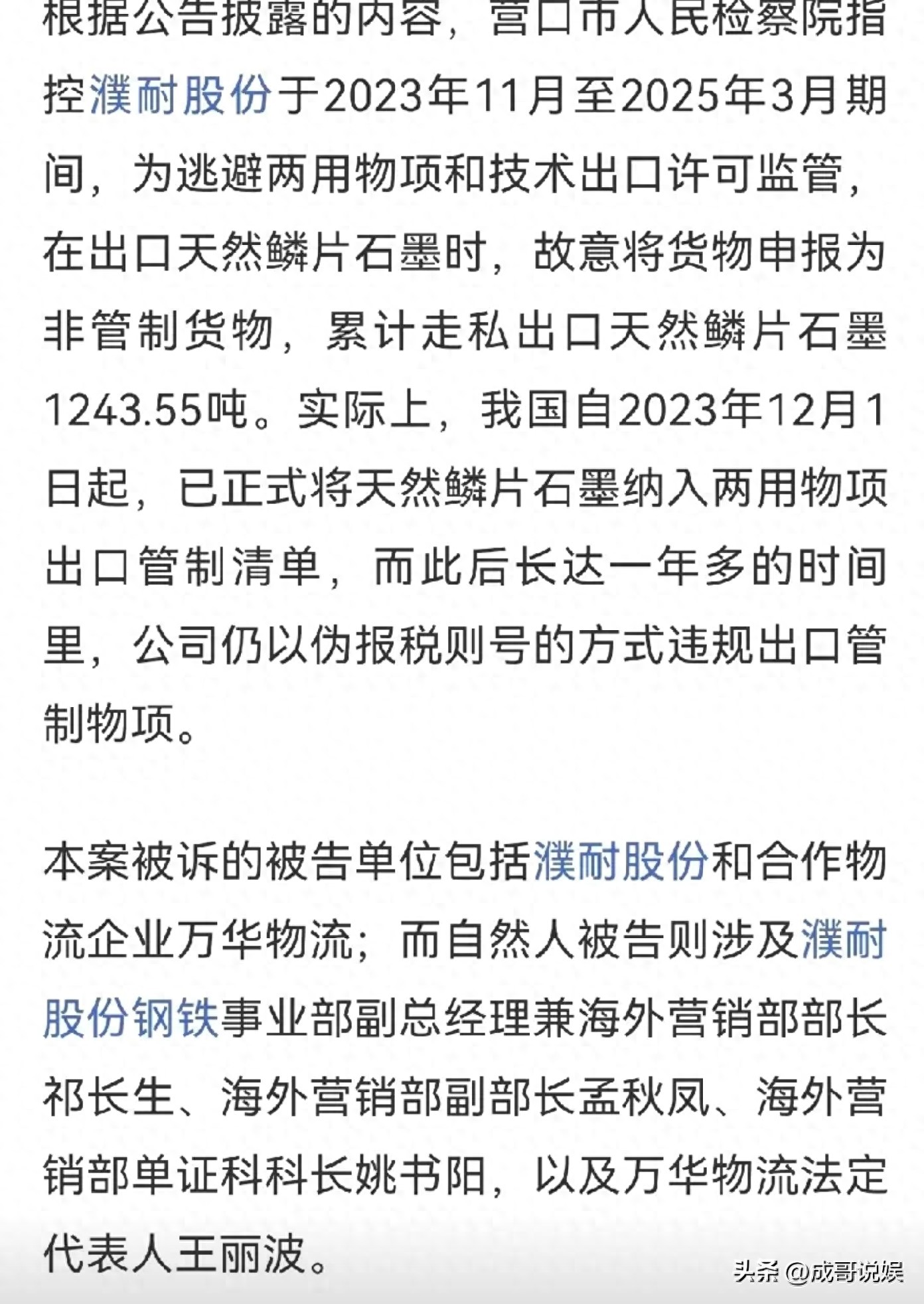 天然鳞片石墨出口管控_濮耐股份最新消息_濮耐股份走私案