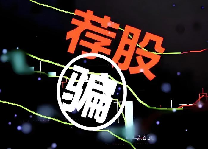 股票直播间套路_股市直播室_直播荐股骗局