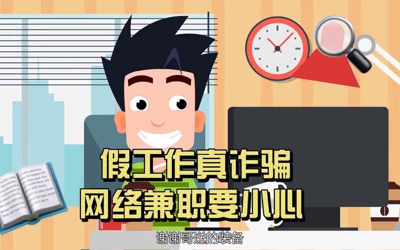 暑期打工防骗：高薪兼职是假，骗钱是真