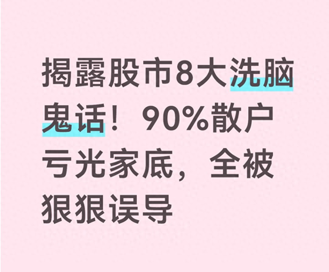 揭秘股市8句洗脑鬼话，散户如何避开亏损陷阱？
