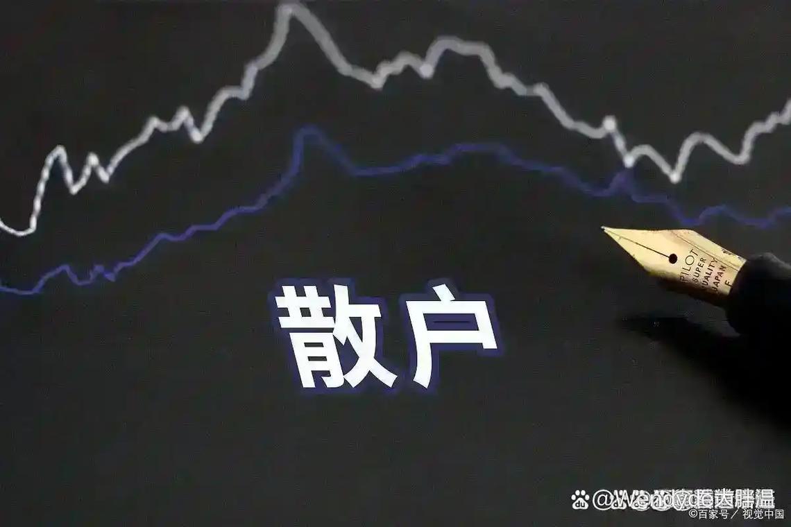 2026年A股残酷真相：多数散户亏，仅因用错方法