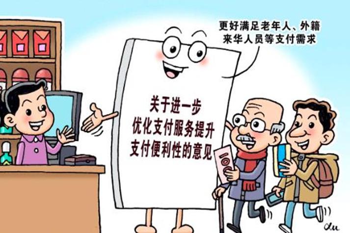 北京市人民政府办公厅关于印发《北京市进一步优化支付服务提升支