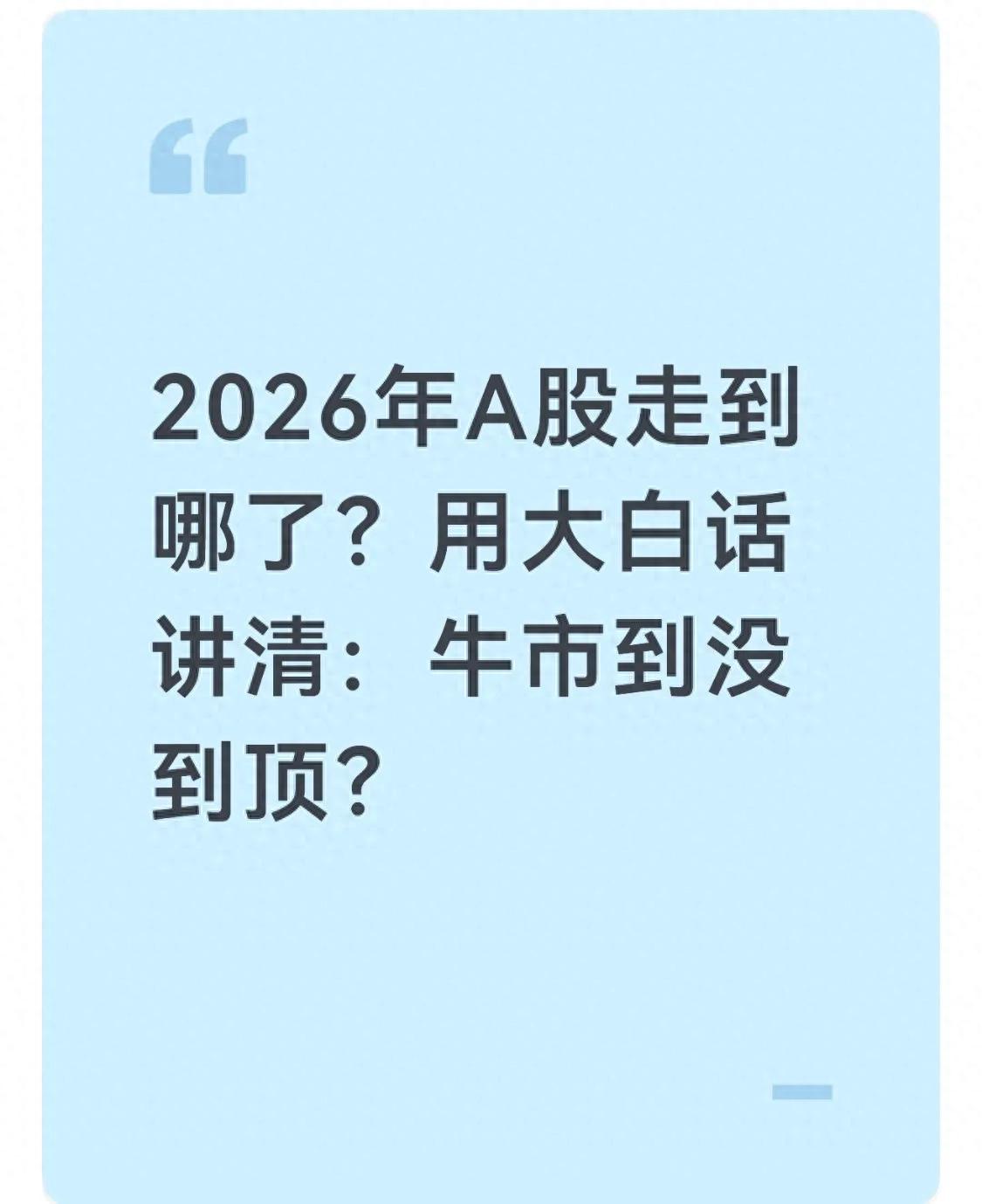 估值资金机构共识预测_2026年A股行情分析_股市总市值 gdp