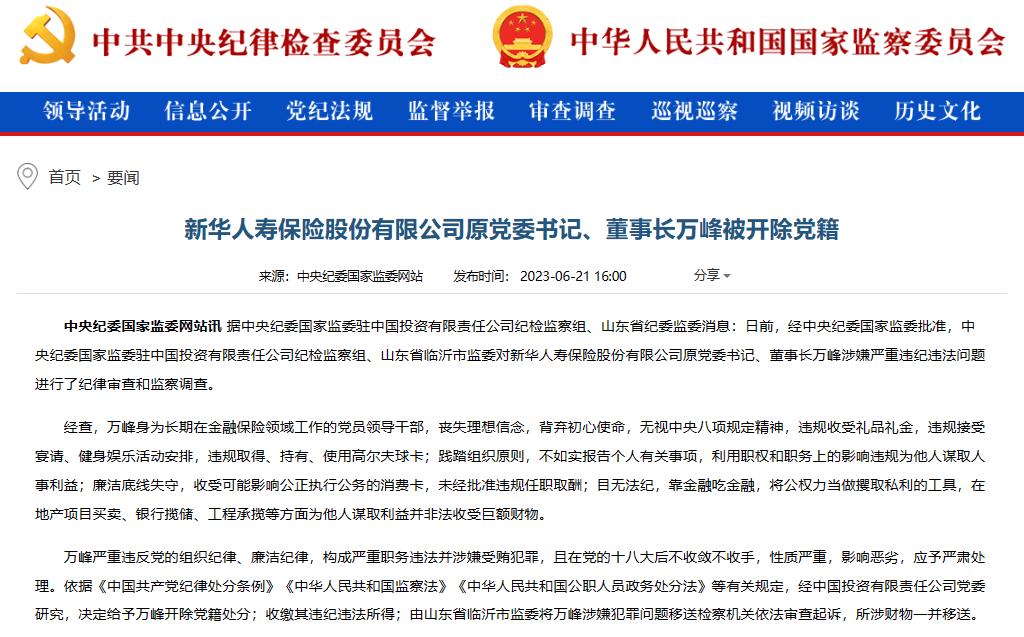 万峰 保险业 失联_新华保险董事长万峰