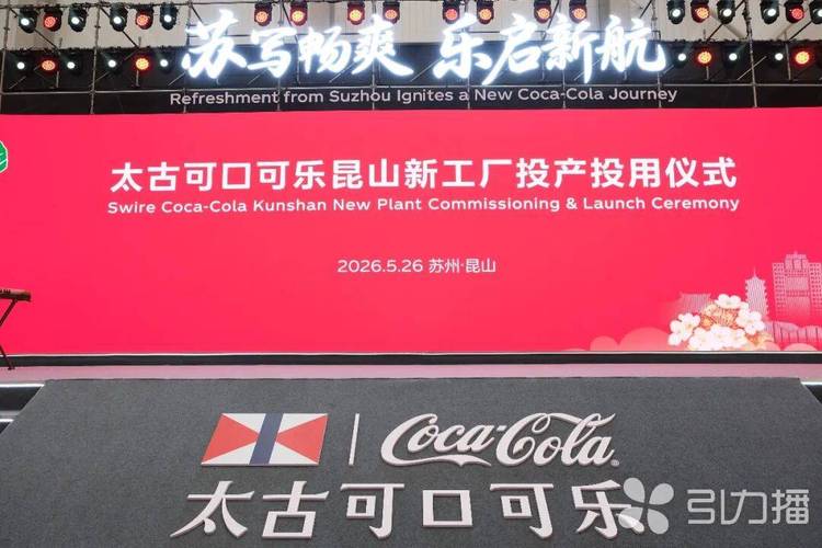 昆山高端食品产业智能化绿色化_可口可乐公司产品图片_太古可口可乐昆山智慧工厂