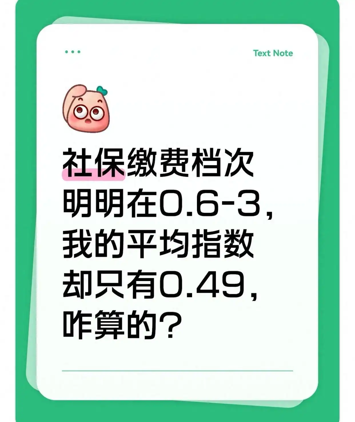社保缴费档次在0.6至3，为何平均缴费指数却低于0.6？