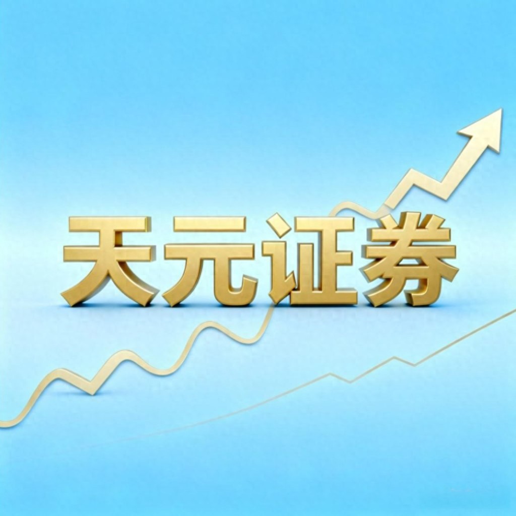 2026年线上实盘配资：安全交易评估及天元证券情况